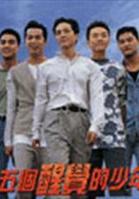 五個醒覺的少年