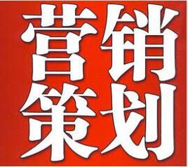 行銷策劃 行銷策劃