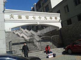 大連市第七十九中學 大連市第七十九中學