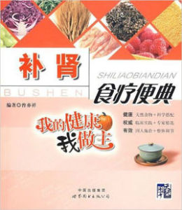 我的健康我做主:補腎食療便典 我的健康我做主:補腎食療便典
