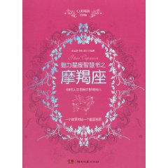 魅力星座智慧書之摩羯座讀本