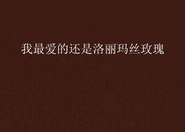 我最愛的還是洛麗瑪絲玫瑰 我最愛的還是洛麗瑪絲玫瑰