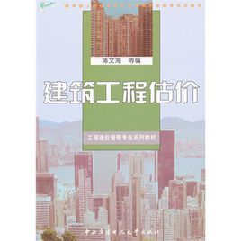 建築工程估價