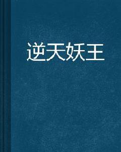 逆天妖王 逆天妖王
