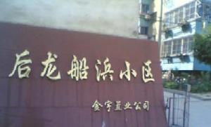 後龍船浜小區 後龍船浜小區