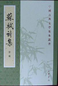 蘇軾詩集 蘇軾詩集