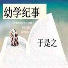 幼學紀事 幼學紀事