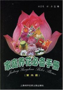 家庭養花必備手冊(室內篇) 家庭養花必備手冊(室內篇)