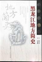 黑龍江地方簡史 黑龍江地方簡史