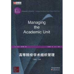 高等院校學術組織管理