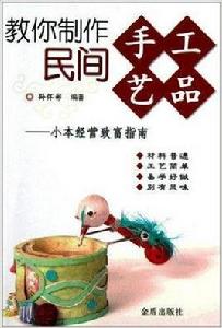 教你製作民間手工藝品:小本經營致富指南 教你製作民間手工藝品:小本經營致富指南