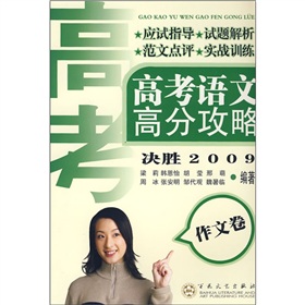高考語文高分攻略:作文卷 高考語文高分攻略:作文卷
