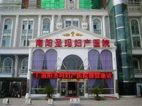 南陽聖瑪婦產醫院 南陽聖瑪婦產醫院