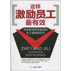 這樣激勵員工最有效 這樣激勵員工最有效