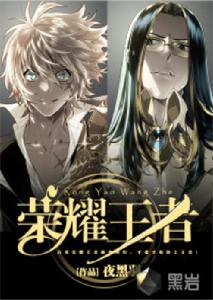 榮耀王者[黑岩網簽約小說]