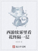 西遊續霧裡看花終隔一層