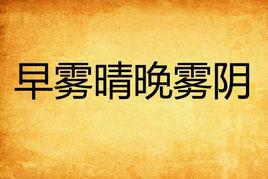 早霧晴晚霧陰 早霧晴晚霧陰