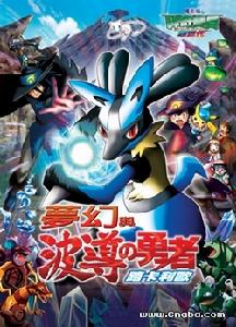 夢幻與波導的勇者路卡利歐