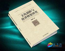 文化創新與經濟轉型研究 文化創新與經濟轉型研究