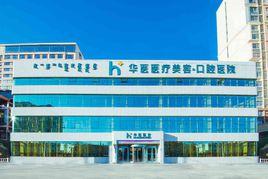 呼和浩特華醫口腔醫院 呼和浩特華醫口腔醫院