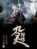 九靈界尊 九靈界尊