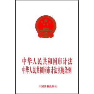 中華人民共和國審計法