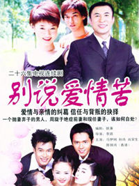 《別說愛情苦》電視劇 《別說愛情苦》電視劇