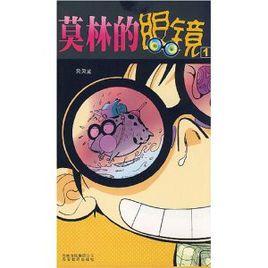 莫林的眼鏡1 莫林的眼鏡1