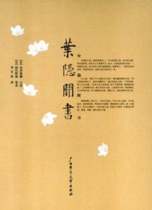 葉隱[我妻同學是我的老婆中人物]