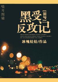 黑受反攻記