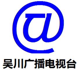 吳川廣播電視台 吳川廣播電視台