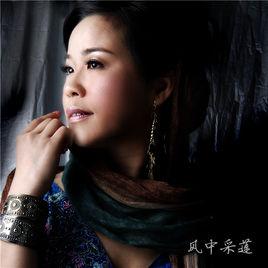 風中採蓮 風中採蓮