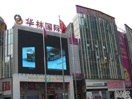 華林國際 華林國際