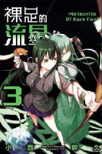 裸足的流星 03 裸足的流星 03