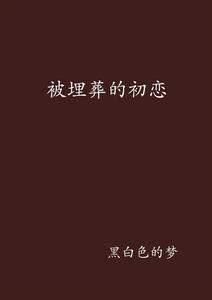 被埋葬的初戀 被埋葬的初戀