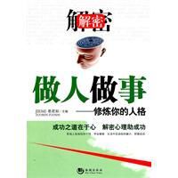 解密做人做事:修煉你的人格 解密做人做事:修煉你的人格