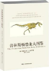 普林斯頓恐龍大圖鑑 普林斯頓恐龍大圖鑑