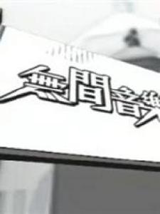 《無間音樂》