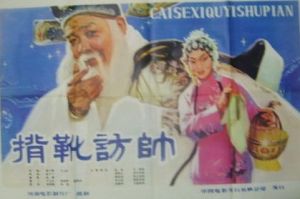 背靴訪帥 背靴訪帥