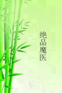 絕品魔醫 絕品魔醫