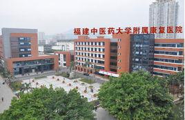 福建中醫藥大學附屬康復醫院 福建中醫藥大學附屬康復醫院