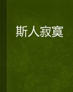 斯人寂寞 斯人寂寞