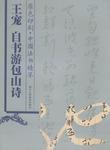 王寵自書游包山詩 王寵自書游包山詩