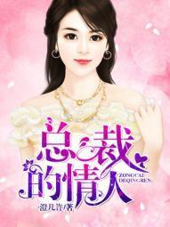 總裁的情人 總裁的情人