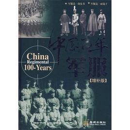 中國百年軍服 中國百年軍服