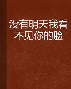沒有明天我看不見你的臉