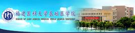 福建醫科大學基礎醫學院