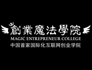 創業魔法學院 創業魔法學院