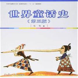 世界童話史(第三版) 世界童話史(第三版)