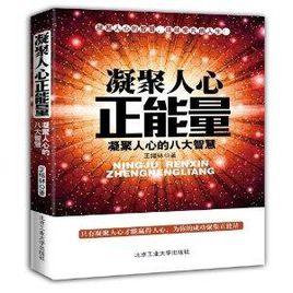 凝聚人心正能量:凝聚人心的八大智慧 凝聚人心正能量:凝聚人心的八大智慧